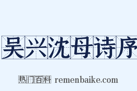 吴兴沈母诗序是什么意思的图片